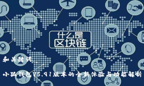 和关键词

小狐钱包V5.91版本的全新体验与功能解析