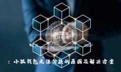 : 小狐钱包无法付款的原因