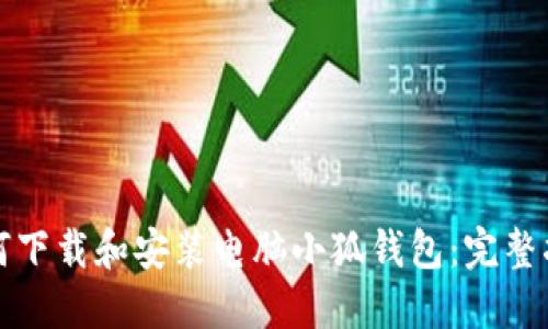 如何下载和安装电脑小狐钱包：完整指南