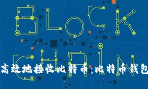 如何安全高效地接收比特币：比特币钱包使用指南