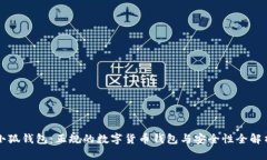 小狐钱包：正规的数字货