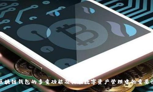 区块链钱包的多重功能及其在数字资产管理中的重要性