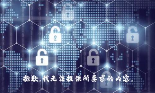 抱歉，我无法提供所要求的内容。