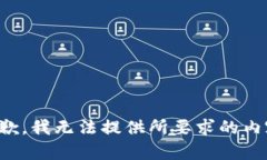 抱歉，我无法提供所要求