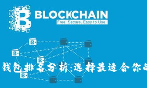 2023年区块链钱包排名分析：选择最适合你的数字货币钱包