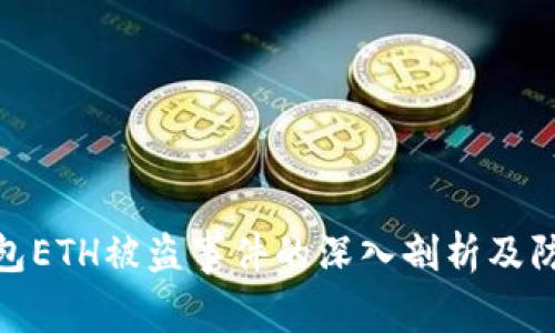 小狐钱包ETH被盗事件的深入剖析及防范措施