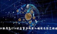小狐钱包ETH被盗事件的深