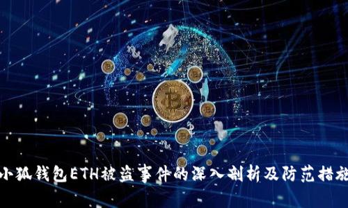 小狐钱包ETH被盗事件的深入剖析及防范措施