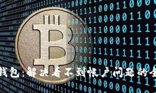 : 小狐钱包：解决看不到帐户问题的全面指南
