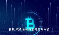 抱歉，我无法提供您所需