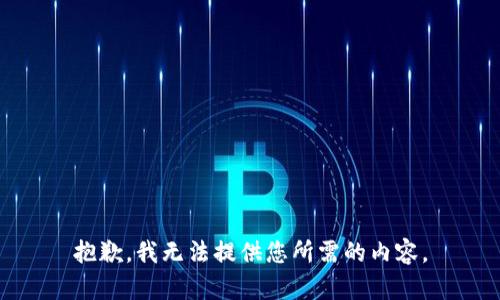 抱歉，我无法提供您所需的内容。