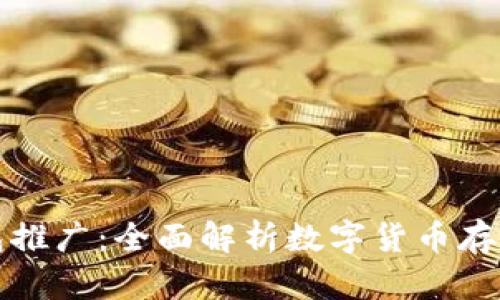 比特币钱包推广：全面解析数字货币存储与安全性