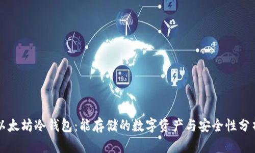 以太坊冷钱包：能存储的数字资产与安全性分析