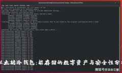 以太坊冷钱包：能存储的