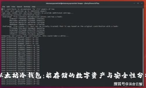 以太坊冷钱包：能存储的数字资产与安全性分析