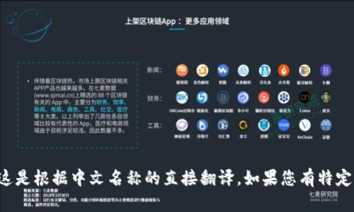 “小狐钱包”的英文翻译可以写作“Little Fox Wallet”。这是根据中文名称的直接翻译。如果您有特定的上下文或用途，可以提供更多信息，以便更准确地翻译。