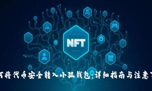 如何将代币安全转入小狐钱包：详细指南与注意事项