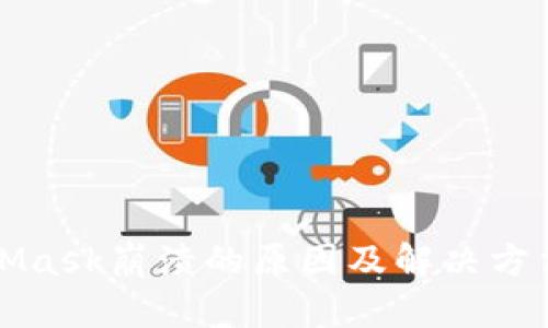 MetaMask崩溃的原因及解决方法详解