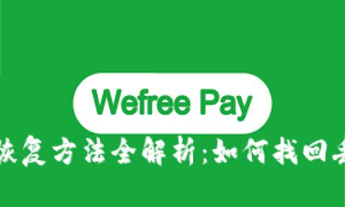 小狐钱包恢复方法全解析：如何找回丢失的资产
