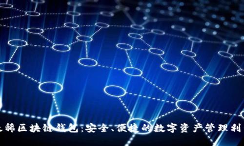太稀区块链钱包：安全、便捷的数字资产管理利器