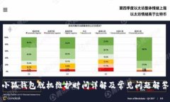 小狐钱包脱机维护时间详