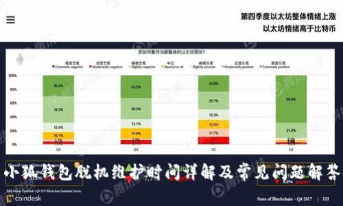 小狐钱包脱机维护时间详解及常见问题解答