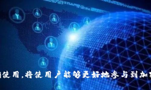   如何安全地下载USDT钱包及其官方地址指南 / 
 guanjianci USDT钱包, 下载地址, 加密货币, 安全性 /guanjianci 

引言
随着加密货币的兴起，USDT（Tether）作为一种稳定币，受到了越来越多投资者的关注。USDT作为数字货币市场中的重要组成部分，为用户提供了稳定的价值储存工具。为了安全地储存和使用USDT，选择一个可靠的钱包是至关重要的。在本文中，我们将深入探讨如何安全地下载USDT钱包，介绍官方地址，并提供有关加密货币钱包的其他重要信息。

USDT钱包的类型
在选择USDT钱包之前，了解不同类型的钱包是非常重要的。主要有以下几种类型：

h41. 热钱包/h4
热钱包是直接连接到互联网的钱包，通常方便用户进行快速交易。这种钱包的典型代表包括移动钱包和桌面钱包。尽管热钱包提供了可观的便利性，但它们相对更容易受到网络攻击的威胁。

h42. 冷钱包/h4
冷钱包是离线存储的方法，通常以硬件钱包或纸钱包的形式存在。这种钱包的安全性极高，因为没有互联网连接，避免了黑客攻击和其他在线威胁。

h43. 交易所钱包/h4
一些人选择将USDT存放在交易所提供的钱包中，尽管交易所钱包使用方便，但由于交易所受到黑客攻击的风险，安全性较低，并不推荐长期储存大额资金。

官方USDT钱包下载地址
选择USDT钱包时，一定要确保从官方渠道下载，以避免下载到假冒或带有恶意软件的钱包应用。USDT并没有提供专门的钱包应用，而是建议用户使用支持USDT的多种钱包。以下是一些推荐的官方下载地址：

h41. Trust Wallet/h4
Trust Wallet是一款流行的移动钱包，支持多种加密货币，包括USDT。用户可以从其官方网站（trustwallet.com）下载适用于Android和iOS的版本。

h42. Ledger硬件钱包/h4
Ledger提供系列硬件钱包，如Ledger Nano S和Ledger Nano X。用户可以访问官方网站（ledger.com）获取钱包的官方固件和应用程序下载。

h43. Exodus钱包/h4
Exodus是一个用户友好的多币种钱包，方便用户管理USDT及其他加密资产。用户可以从exodus.com下载最新版本。

如何安全地下载USDT钱包
为了确保安全地下载USDT钱包，用户应该遵循以下几点：

h41. 检查官方网站/h4
始终确保你访问的是钱包的官方网站，避免通过论坛或社交媒体上的链接进行下载。

h42. 验证下载文件/h4
在下载后，检查文件的SHA256哈希值，与官网公布的哈希值进行对比，以确认下载文件未被篡改。

h43. 更新钱包软件/h4
定期检查并更新钱包软件至最新版本，以修复可能存在的安全漏洞。

相关问题一：使用USDT钱包的安全性如何保障？
在使用USDT钱包时，安全性是首要考虑因素。用户应采取如下措施来保障安全性：

h41. 复杂密码和双重认证/h4
确保你的钱包被设置复杂的密码，并开启双重认证功能，增加安全保护层。许多钱包提供SMS或电子邮件作为验证手段。

h42. 备份助记词/h4
创建钱包后，记录下助记词（通常由12-24个单词组成），并把这些信息安全存放。失去助记词将无法恢复钱包，导致资产损失。

h43. 定期监测账户活动/h4
定期检查你的钱包交易记录和账户余额，及时发现可疑活动并采取措施。

相关问题二：如何恢复丢失的USDT钱包？
如果用户丢失了USDT钱包，恢复的方法主要依赖于备份的助记词或私钥：

h41. 使用助记词恢复/h4
绝大多数钱包都提供了通过助记词恢复的功能。用户只需在新钱包或恢复选项中输入助记词，即可恢复旧钱包中的资产。

h42. 私钥的重要性/h4
如果用户对私钥进行了备份，也可以使用该私钥恢复钱包。但通常不建议将私钥直接暴露在网络上，以免被盗取。

h43. 联系客服支持/h4
如果丢失的情况比较复杂，用户可以考虑联系钱包的客服支持，可能会有其他恢复方案，但通常要求成功验证身份。

相关问题三：为什么要使用USDT而不是其他加密货币？
USDT以其独特的特点而受到广泛应用，具体如下：

h41. 稳定性/h4
USDT是锚定于法定货币（如美元）的稳定币，其价值相对较为稳定，适合进行价值储存和投资。

h42. 流动性好/h4
作为数字货币市场中应用最广泛的稳定币，USDT在交易中具有良好的流动性，用户可以较为方便地进行兑换。

h43. 适用性广/h4
USDT几乎被所有的交易所支持，用户可以在不同平台间自由转移和交易，提供了较高的灵活性。

相关问题四：未来USDT钱包的发展趋势是什么？
随着技术的发展与市场的变化，USDT钱包未来可能呈现以下几个发展趋势：

h41. 更高的安全性和隐私保护/h4
随着网络安全问题的突显，未来USDT钱包将会更多地关注用户资产的安全和隐私，例如集成更先进的加密技术。

h42. 增强的用户体验/h4
随着用户对加密货币钱包使用的增加，钱包开发者将持续改善用户交互设计，提高用户体验，让新用户更容易上手。

h43. DeFi与USDT的结合/h4
DeFi（去中心化金融）的兴起为USDT钱包的使用提供了新的可能，未来钱包可能会与更多去中心化金融协议和应用集成，扩展功能和使用场景。

结论
在下载和使用USDT钱包时，安全性是重中之重。确保从官方渠道下载钱包软件，并采取有效的安全措施，可以大大降低资产风险。对USDT钱包的认识和正确使用，将使用户能够更好地参与到加密货币的世界中。希望本文对您选择和使用USDT钱包提供了有价值的信息。