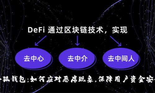 小狐钱包：如何应对恶席现象，保障用户资金安全