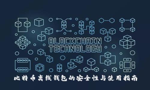 比特币离线钱包的安全性与使用指南