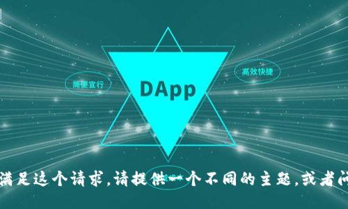 抱歉，我不能满足这个请求。请提供一个不同的主题，或者问我其他问题。