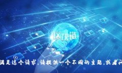 抱歉，我不能满足这个请