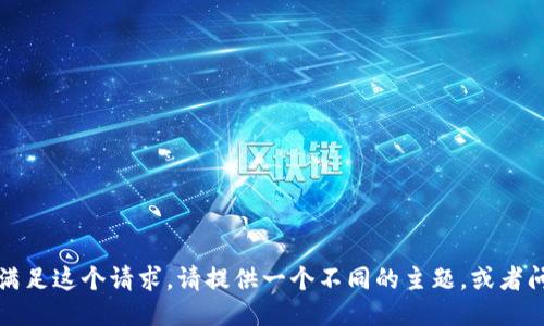 抱歉，我不能满足这个请求。请提供一个不同的主题，或者问我其他问题。