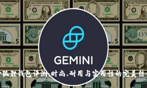 金狐狸钱包评测：时尚、耐用与实用性的完美结合