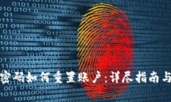小狐钱包忘记密码如何重