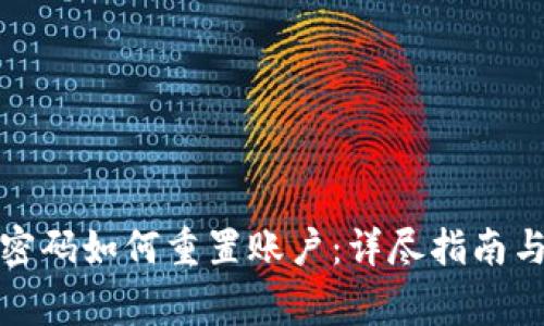 小狐钱包忘记密码如何重置账户：详尽指南与常见问题解答