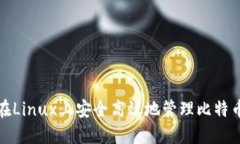 如何在Linux上安全高效地管