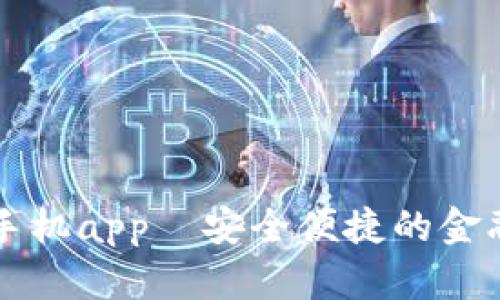 小狐钱包手机app—安全便捷的金融管理助手