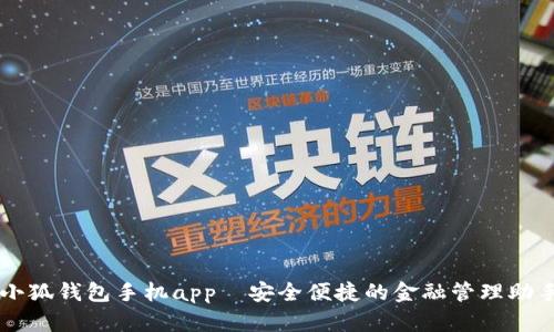 小狐钱包手机app—安全便捷的金融管理助手