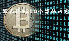 思考一个符合且有价值的
