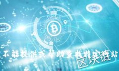 抱歉，我不能提供或帮助