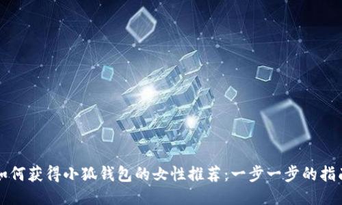 如何获得小狐钱包的女性推荐：一步一步的指南