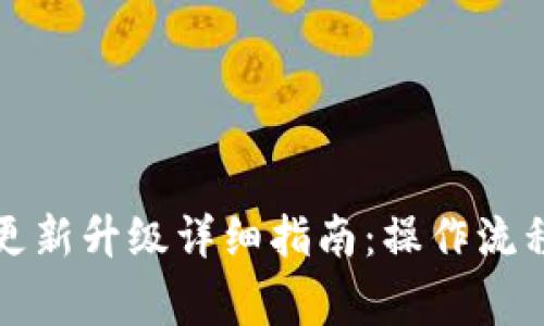 小狐钱包的更新升级详细指南：操作流程与注意事项