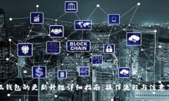 小狐钱包的更新升级详细指南：操作流程与注意