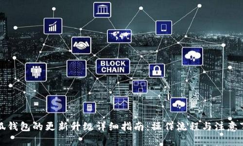 小狐钱包的更新升级详细指南：操作流程与注意事项