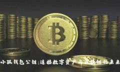 小狐钱包公链：连接数字资产与区块链的未来