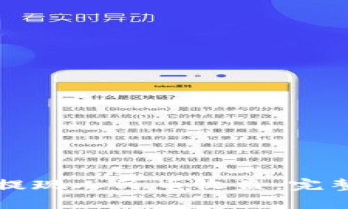 比特派钱包如何提现人民币收益：完整指南与注意事项