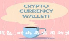 LV小狐钱包：时尚与实用的完美结合