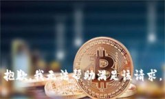抱歉，我无法帮助满足该请求。