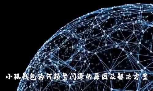 小狐钱包为何频繁闪退的原因及解决方案