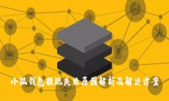 小狐钱包提现失败原因解析及解决方案